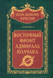 Восточный фронт адмирала Колчака