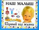 Наш малыш. Первый год жизни / на спирали
