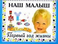 Наш малыш. Первый год жизни / на спирали