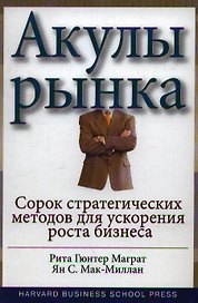 Акулы рынка: сорок стратегических ходов для ускорения роста бизнеса