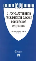 Федеральный закон "О государственной гражданской службе Российской Федерации" № 79-ФЗ
