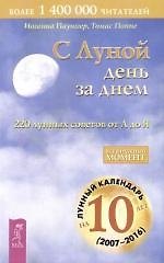 С Луной день за днем: 220 лунных советов от А до Я