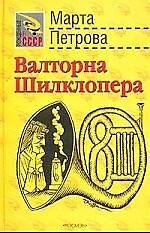 Валторна Шилклопера: Роман