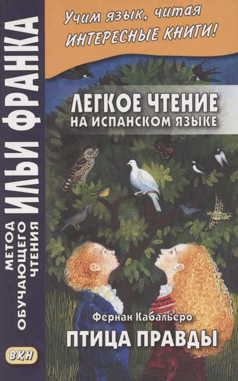 Легкое чтение на испанском языке. Фернан Кабальеро. Птица правды. Волшебные сказки = Fernan Caballero. El pajaro de la verdad. Cuentos de encantamiento
Легкое чтение на испанском языке. Фернан Кабальеро. Птица правды. Волшебные сказки = Fernan Caballero. El pajaro de la verdad. Cuentos de encantamiento