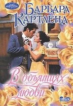 В объятиях любви: роман