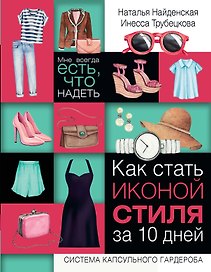 Как стать иконой стиля за 10 дней: мне всегда есть, что надеть
