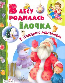 В лесу родилась елочка