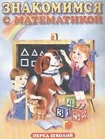 Знакомимся с математикой