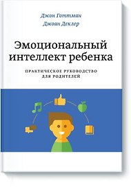 Эмоциональный интеллект ребенка. Практическое руководство для родителей