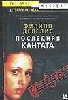 Последняя кантата