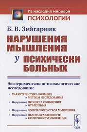 Нарушения мышления у психически больных: Экспериментально-психологическое исследование