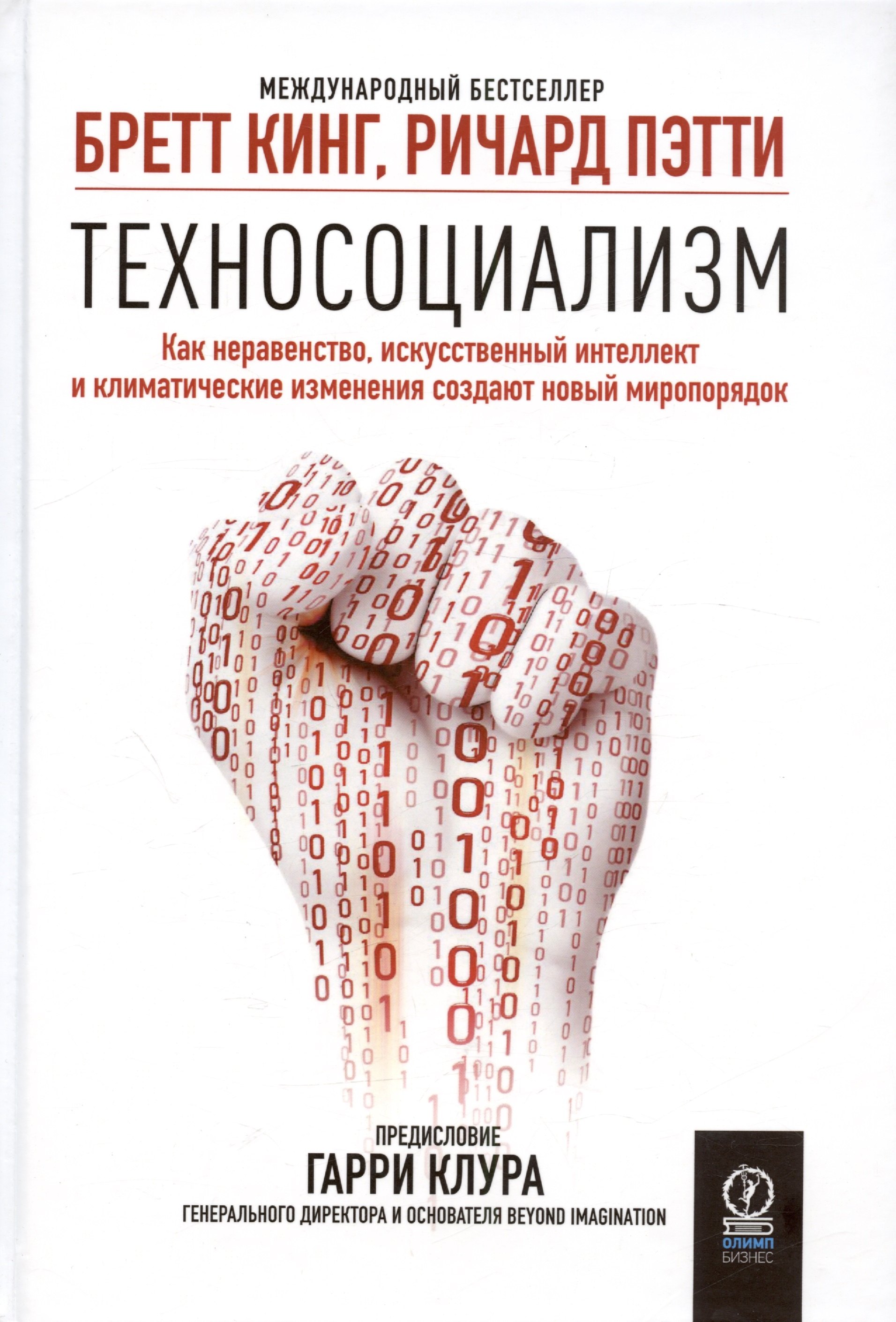 Техносоциализм. Как неравенство, искусственный интеллект и климатические изменения создают новый миропорядок
Техносоциализм. Как неравенство, искусственный интеллект и климатические изменения создают новый миропорядок