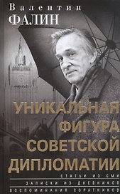 Валентин Фалин - уникальная фигура советской дипломатии