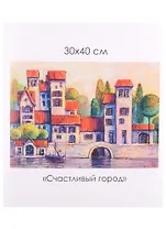 Алмазные узоры. Счастливый город 30*40см