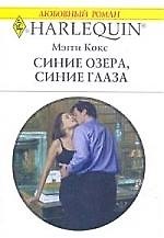 Синие озера, синие глаза