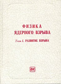 Физика ядерного взрыва. В 5 т. Том 1. Развитие взрыва. Изд. 3-е, дополненное / Лоборев В., Перцев С., Судаков В. И др. (Грант Виктория)