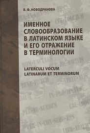 Именное словообразование в латинском языке и его отражение в терминологии. Laterculi vocum Latinarum et terminorum