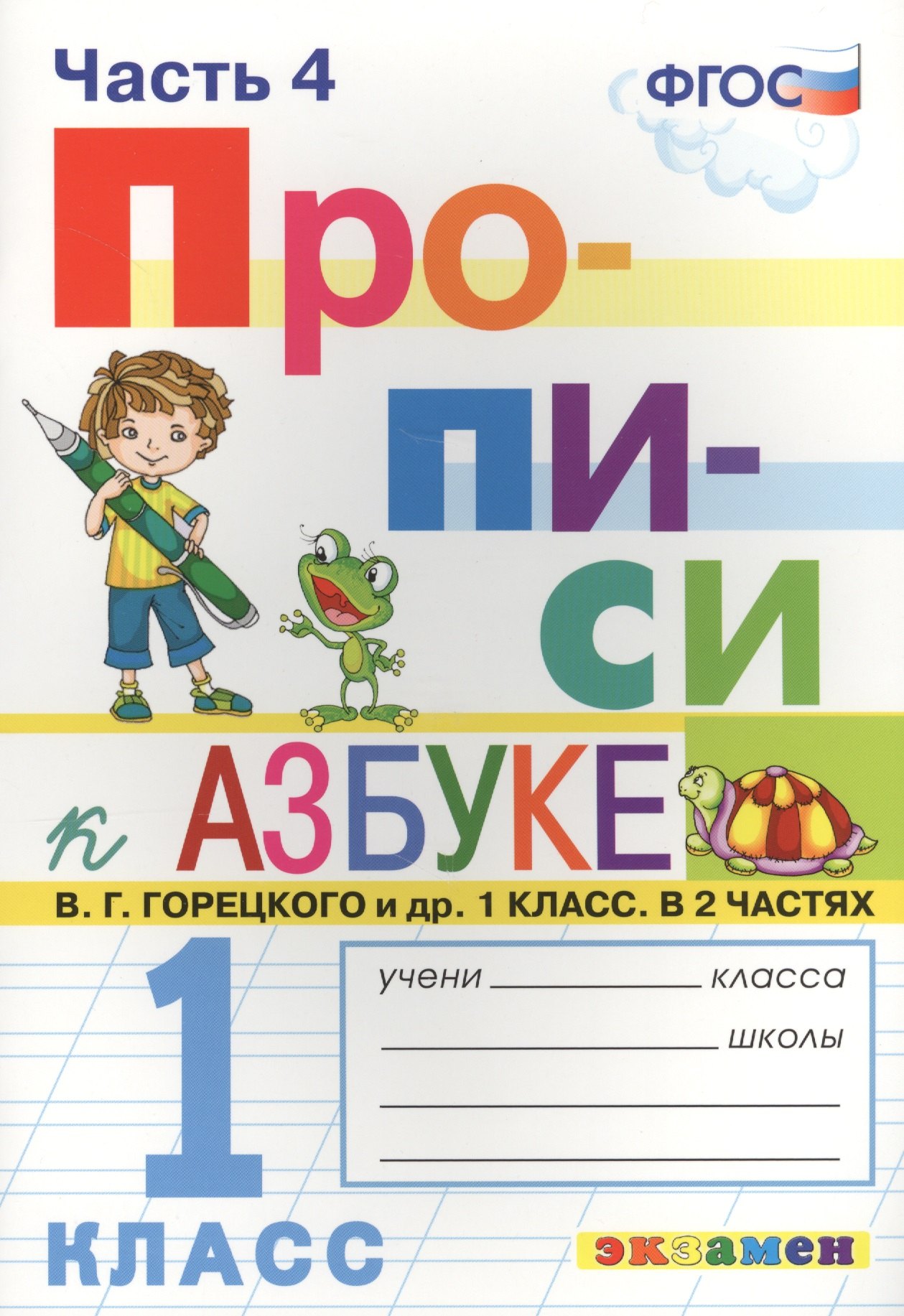 Прописи. 1 класс. В 4 частях. Часть 4: к учебнику В.Г. Горецкого и др. "Азбука. 1 класс. В 2 ч." ФГОС (к новому учебнику)
Прописи. 1 класс. В 4 частях. Часть 4: к учебнику В.Г. Горецкого и др. "Азбука. 1 класс. В 2 ч." ФГОС (к новому учебнику)