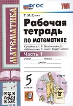 Рабочая тетрадь по математике. 5 класс. Часть 1. К учебнику Н.Я. Виленкина и др. "Математика: 5 класс. В 2-х частях. Часть 1" (М.: Мнемозина)