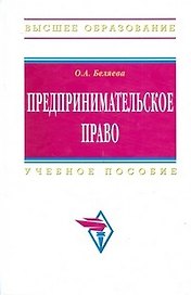 Предпринимательское право: Учебное пособие