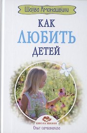 Как любить детей. Опыт самоанализа