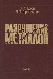 Разрушение металлов