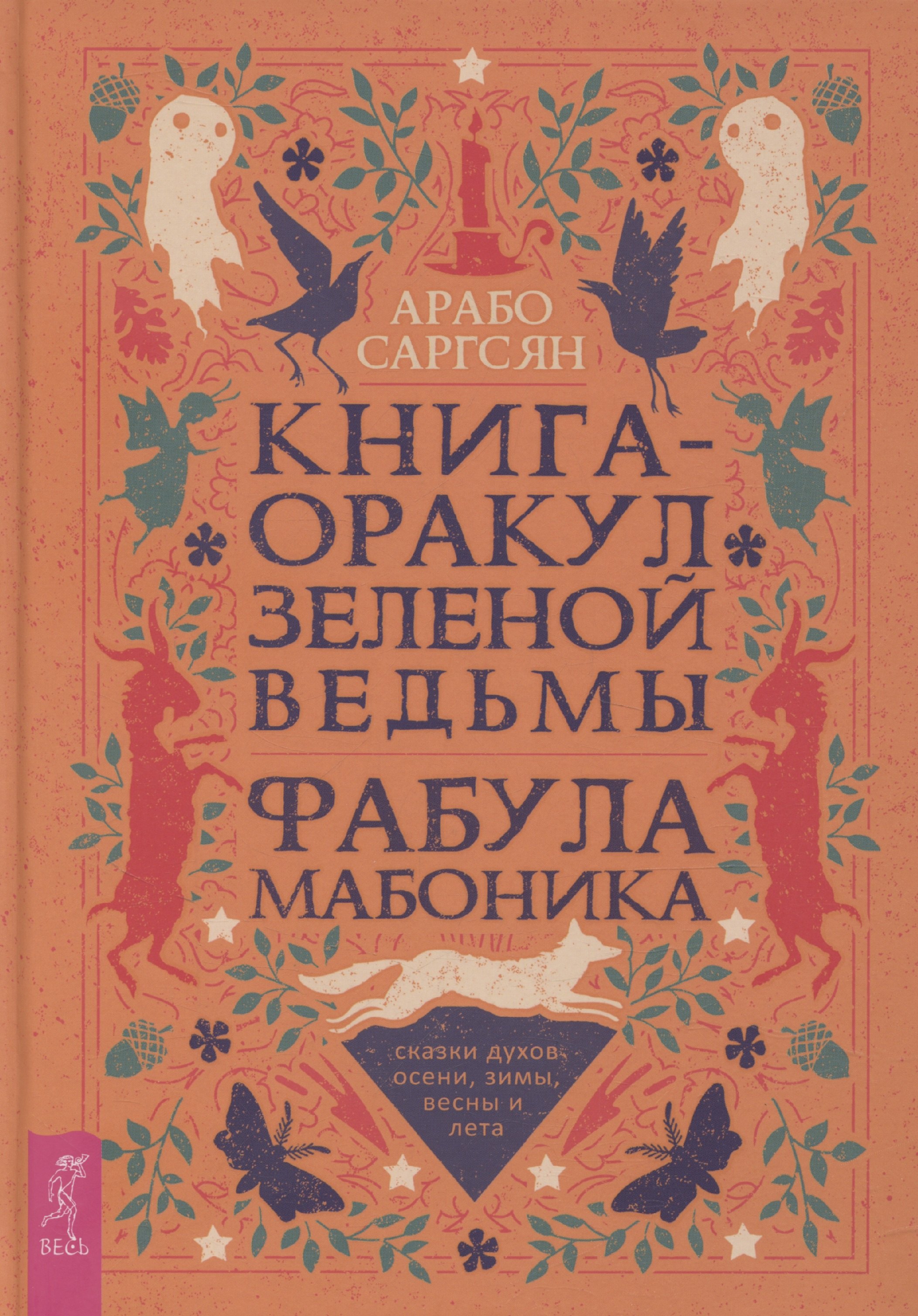 Книга-оракул зеленой ведьмы. Фабула Мабоника: сказки духов осени, зимы, весны и лета (6422)
Книга-оракул зеленой ведьмы. Фабула Мабоника: сказки духов осени, зимы, весны и лета (6422)