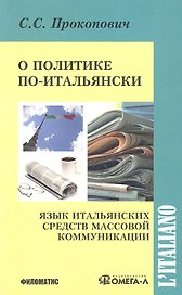 О политике по-итальянски: Язык итальянских средств массовой коммуникации: Учебное пособие