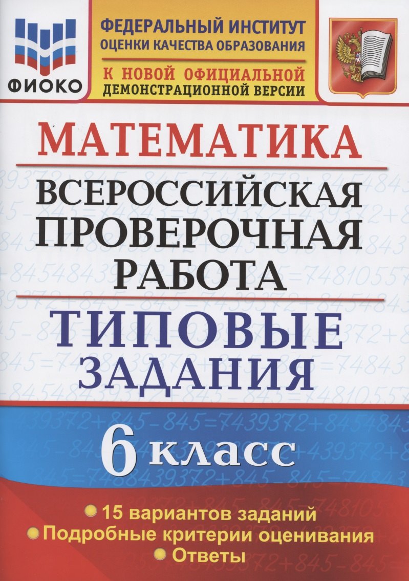 Математика. Всероссийская проверочная работа. 6 класс. Типовые задания. 15 вариантов заданий. Подробные критерии оценивания. Ответы
Математика. Всероссийская проверочная работа. 6 класс. Типовые задания. 15 вариантов заданий. Подробные критерии оценивания. Ответы