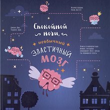 Спокойной ночи, необычный эластичный мозг