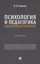Психология и педагогика в деятельности юриста. Учебник