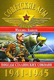 Советские асы 1941-1945. Победы Сталинских соколов