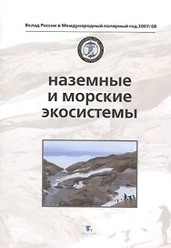 Наземные и морские экосистемы