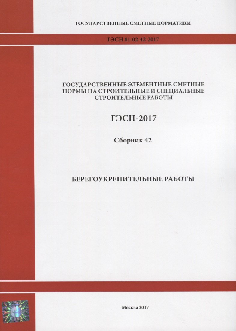 Государственные элементные сметные нормы на строительные и специальные строительные работы. ГЭСН-2017. Сборник 42. Берегоукрепительные работы
Государственные элементные сметные нормы на строительные и специальные строительные работы. ГЭСН-2017. Сборник 42. Берегоукрепительные работы
