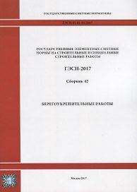 Государственные элементные сметные нормы на строительные и специальные строительные работы. ГЭСН-2017. Сборник 42. Берегоукрепительные работы