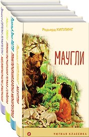 Набор "Чтение в начальной школе 1-4 класс" (из 4 книг: Маугли, Приключения барона Мюнхгаузена, Приключения Тома Сойера, Медвежонок Джонни. Лесные истории)