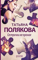 Сестрички не промах