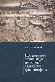 Потаенные страницы истории западной философии