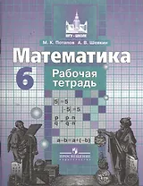 Математика. Рабочая тетрадь. 6 класс