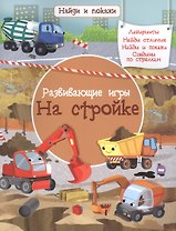 Развивающие игры. На стройке