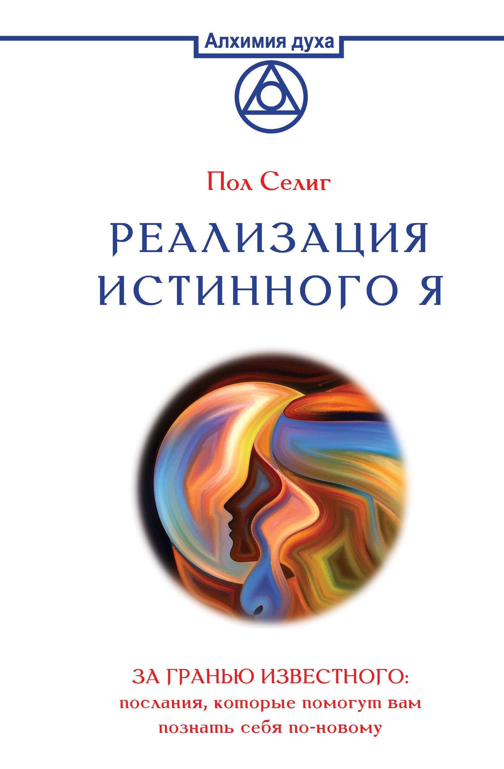 Реализация Истинного Я. За гранью известного: послания, которые помогут вам познать себя по-новому
Реализация Истинного Я. За гранью известного: послания, которые помогут вам познать себя по-новому