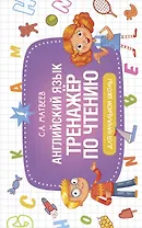 Английский язык. Тренажер по чтению