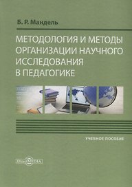 Методология и методы организации научного исследования в педагогике Уч. пос. (Мандель)