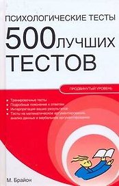 Психологические тесты. 500 лучших тестов