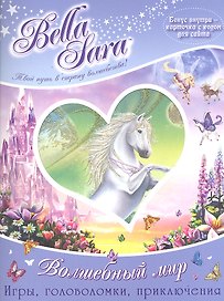 Bella Sara. Волшебный мир Игры, головоломки, приключения