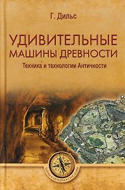Удивительные машины древности. Техника и технологии Античности