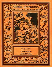 Графиня-артистка