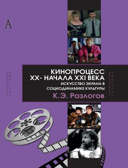 Кинопроцесс 20 - нач. 21 в. искусство экрана в социодинамике культуры (ТК) Разлогов
Кинопроцесс 20 - нач. 21 в. искусство экрана в социодинамике культуры (ТК) Разлогов