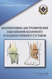 Дегенеративно-дистрофические заболевания коленного и голеностопного суставов