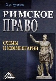 Римское право: схемы и комментарии